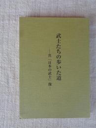 武士たちの歩いた道　―真「日本の武士」像―