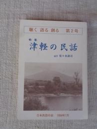 「聴く 語る 創る」 第2号　●特集：津軽の民話