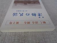 「聴く 語る 創る」 第2号　●特集：津軽の民話