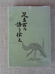足立百の語り伝え