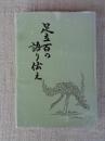 足立百の語り伝え