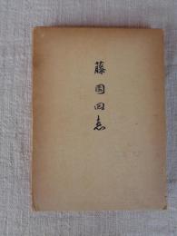 藤園回想