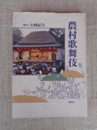 農村歌舞伎