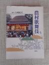 農村歌舞伎