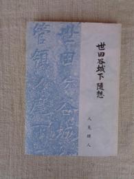 世田谷城下随想