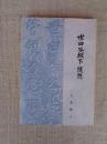 世田谷城下随想