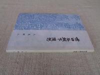 世田谷城下随想