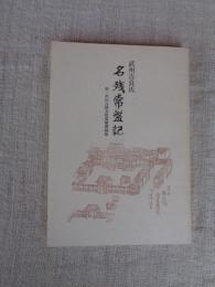名残常盤記 : 武州吉良氏
