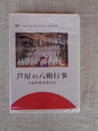芦屋の八朔行事　（DVD）　A：総論編（30分）　B：技術伝承編（50分）