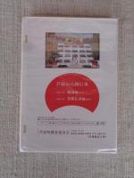 芦屋の八朔行事　（DVD）　A：総論編（30分）　B：技術伝承編（50分）