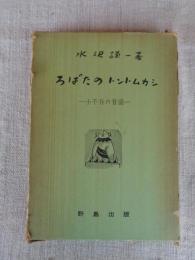 ろばたのトントムカシ : 小千谷の昔ばなし