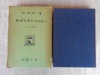 ろばたのトントムカシ : 小千谷の昔ばなし