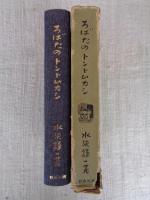 ろばたのトントムカシ : 小千谷の昔ばなし