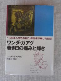 ワンダ・ガアグ若き日の痛みと輝き : 「100まんびきのねこ」の作者が残した日記