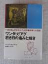 ワンダ・ガアグ若き日の痛みと輝き : 「100まんびきのねこ」の作者が残した日記