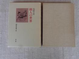 伝統工芸職人の世界