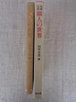 伝統工芸職人の世界