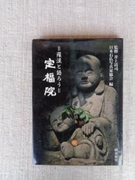 定福院 : 羅漢と語ろう