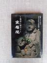 定福院 : 羅漢と語ろう