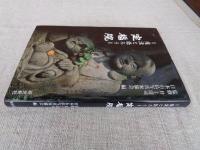 定福院 : 羅漢と語ろう