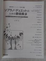 ソプラノ・デュエットのための歌曲集 : 結婚式・パーティーで使える