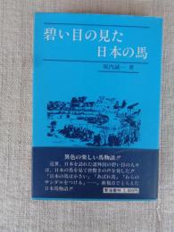 碧い目の見た日本の馬