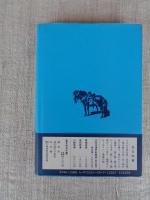 碧い目の見た日本の馬