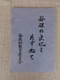 谷汲の文化をたずねて