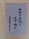 谷汲の文化をたずねて