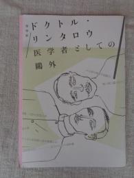 特別展　ドクトル・リンタロウ : 医学者としての鷗外