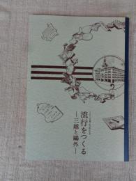 流行をつくる : 三越と鴎外 : 文京区立森鷗外記念館特別展