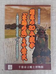 関東の３０年戦争「享徳の乱」と千葉氏 ―宗家の交代・本拠の変遷、そして戦国の世の胎動―