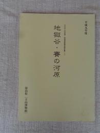 地獄谷・賽の河原　