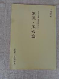 室堂・玉殿窟