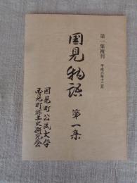国見物語　（第1集復刊）