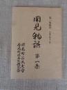 国見物語　（第1集復刊）