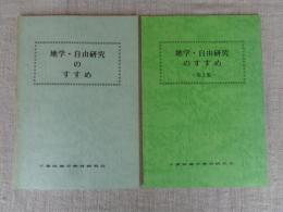 地学・自由研究のすすめ　地学・自由研究のすすめ（第2集）