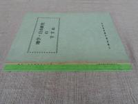 地学・自由研究のすすめ　地学・自由研究のすすめ（第2集）