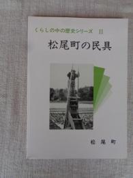 松尾町の民具