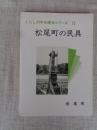 松尾町の民具