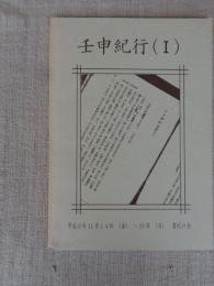 壬申紀行