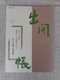 出開帳 : 聖地と人との結縁システム : 第二回特別展示