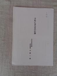 守礼に見る家の信仰
