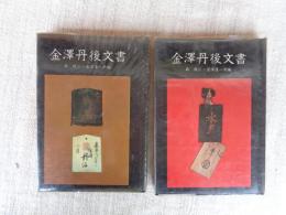 金澤丹後文書