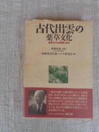 古代出雲の薬草文化 : 見直される出雲薬と和方