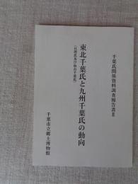 東北千葉氏と九州千葉氏の動向 : 亘理氏及び仙台千葉氏