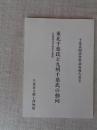 東北千葉氏と九州千葉氏の動向 : 亘理氏及び仙台千葉氏