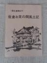 佐倉お茶の間風土記 : 新佐倉真佐子