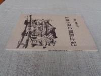 佐倉お茶の間風土記 : 新佐倉真佐子