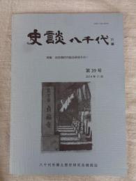 史談八千代 (第39号)特集：旧吉橋村の総合研究その1